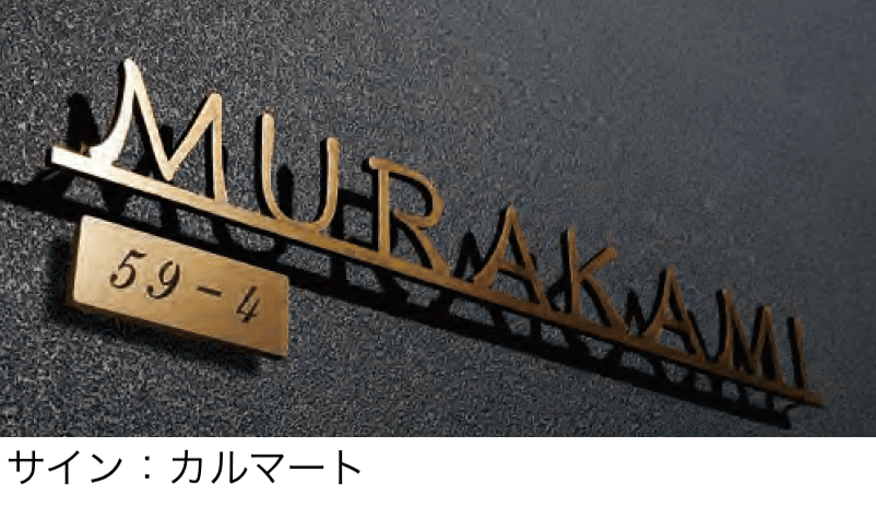 丸三タカギの「アドレスサイン」のサブ画像2