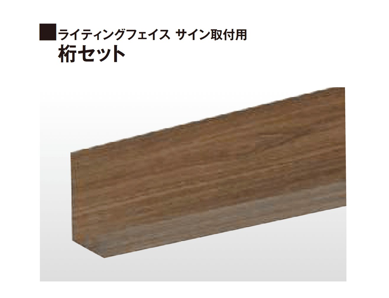 タカショーの「ライティングフェイス サイン」
