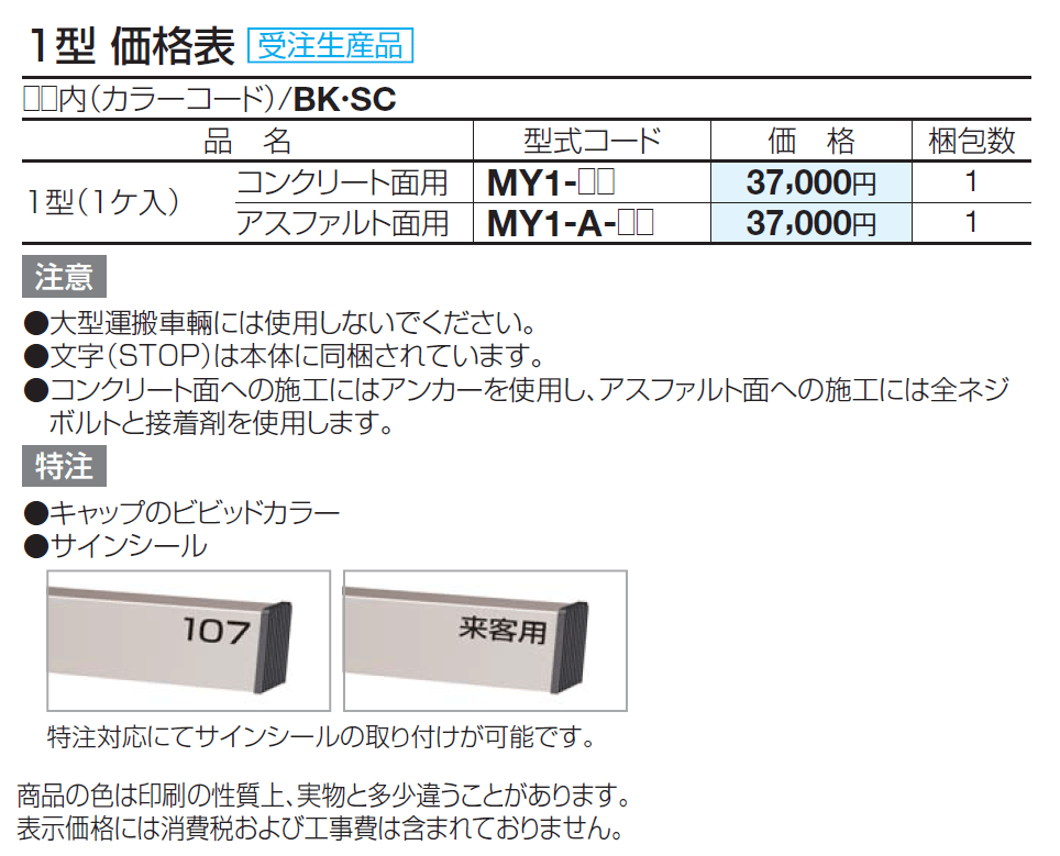サインストッパーMY 1型【2024年版】_価格_1