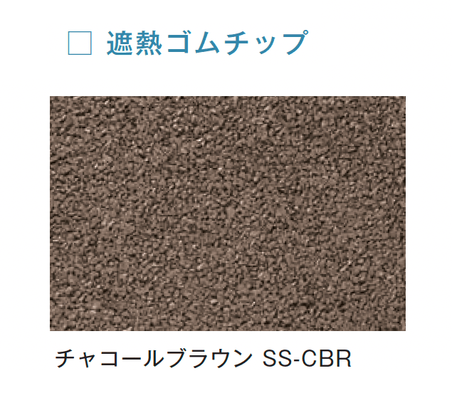 メイクランドの「フロアービーズ・遮熱ゴムチップ」のサブ画像2