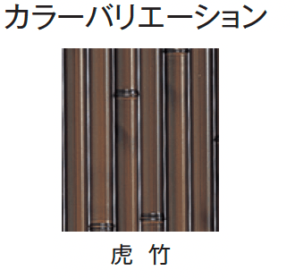 タカショーの「エコ竹 大津垣 19型セット【2024年版】」のサブ画像5