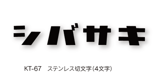福彫の「ステンレス切文字【2023年版】」のサブ画像4