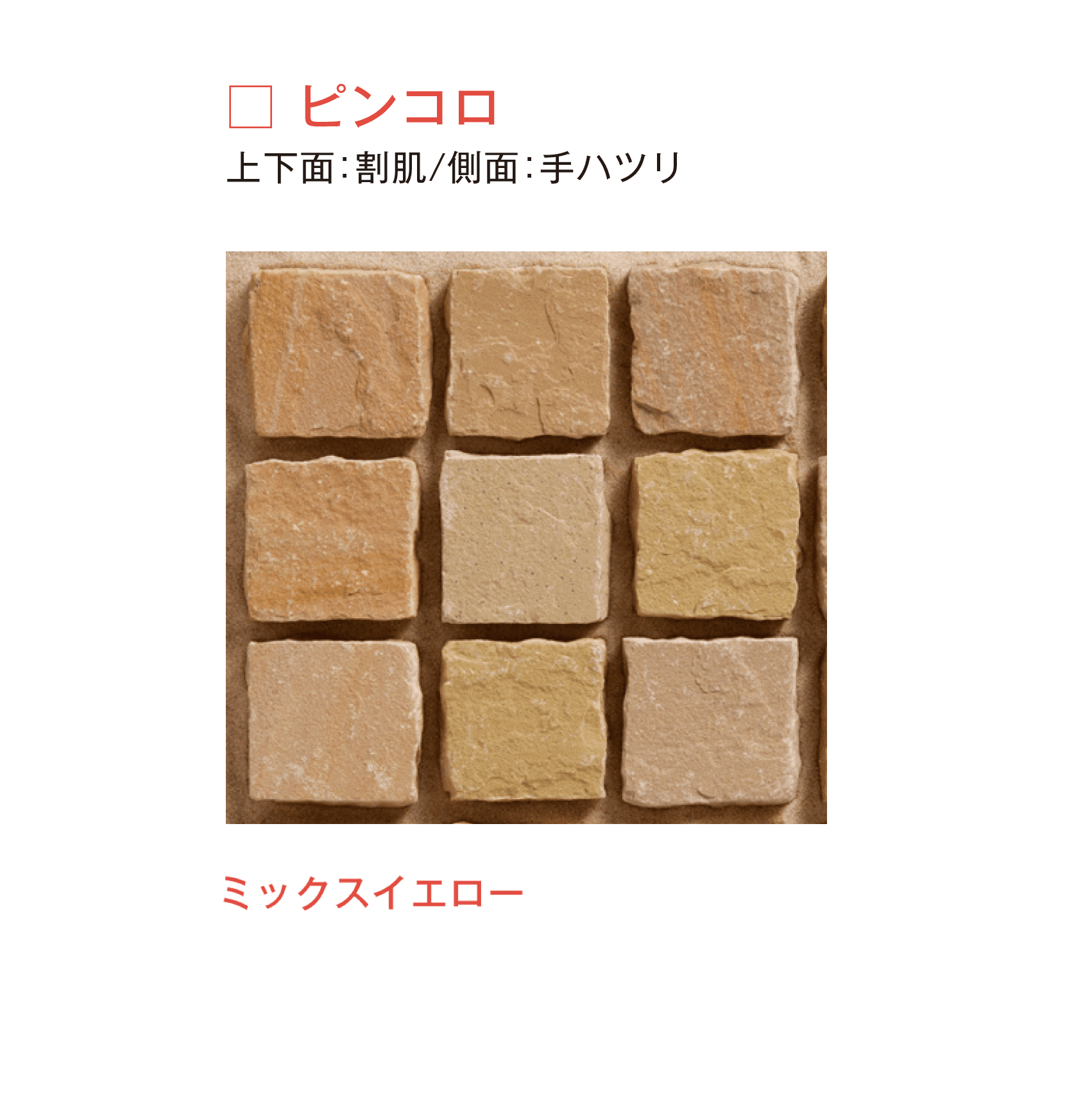 メイクランドの「サンドストーン 縁石/ピンコロ」のサブ画像6