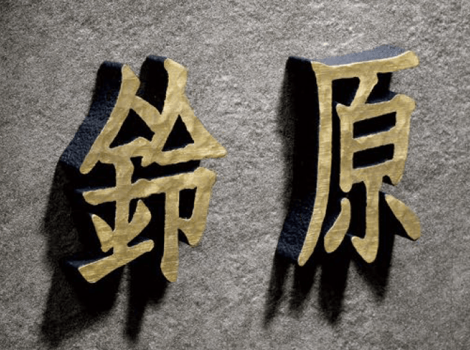 美濃クラフトの「鋳物文字 漢字タイプ アルミ鋳物表札」