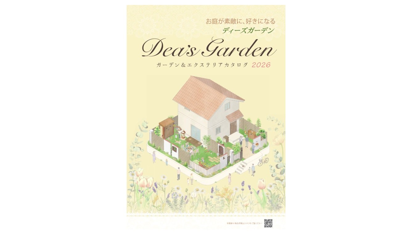 ディーズガーデン 新カタログ発刊のお知らせ(2026年度)2