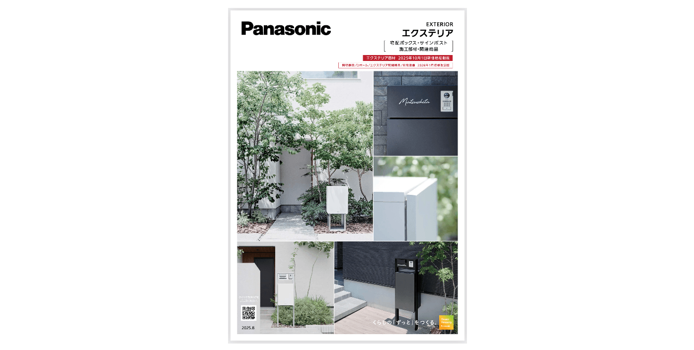 Panasonic 新カタログ発刊のお知らせ(2026年1月改定版)3