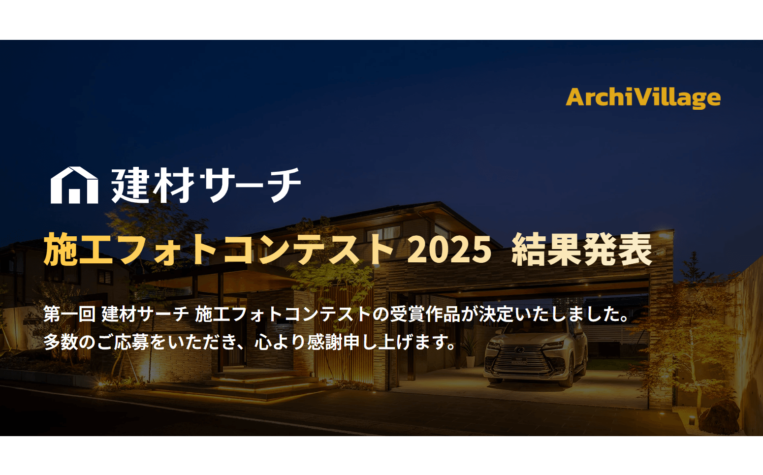 「建材サーチ 施工フォトコンテスト2025」結果発表1