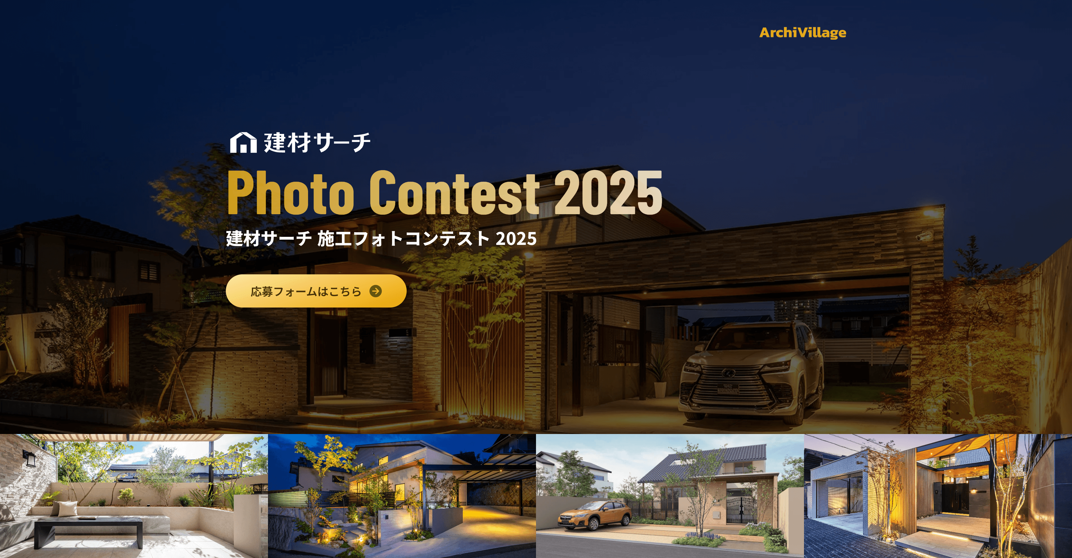 「建材サーチ 施工フォトコンテスト2025」応募受付中3