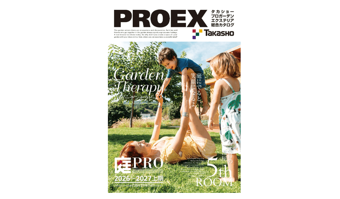 タカショー 新カタログ発刊のお知らせ(2026年度)1