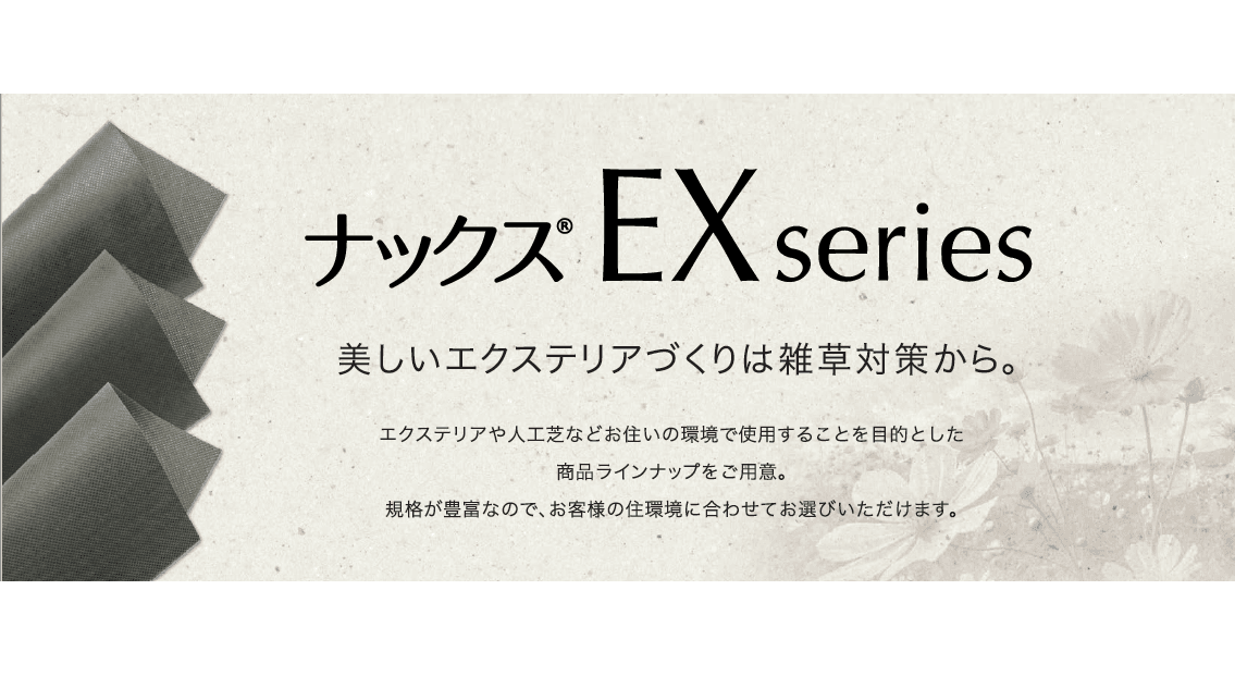 白崎コーポレーション オススメ商品のご紹介(ナックス®EXシリーズ 2026年度)1