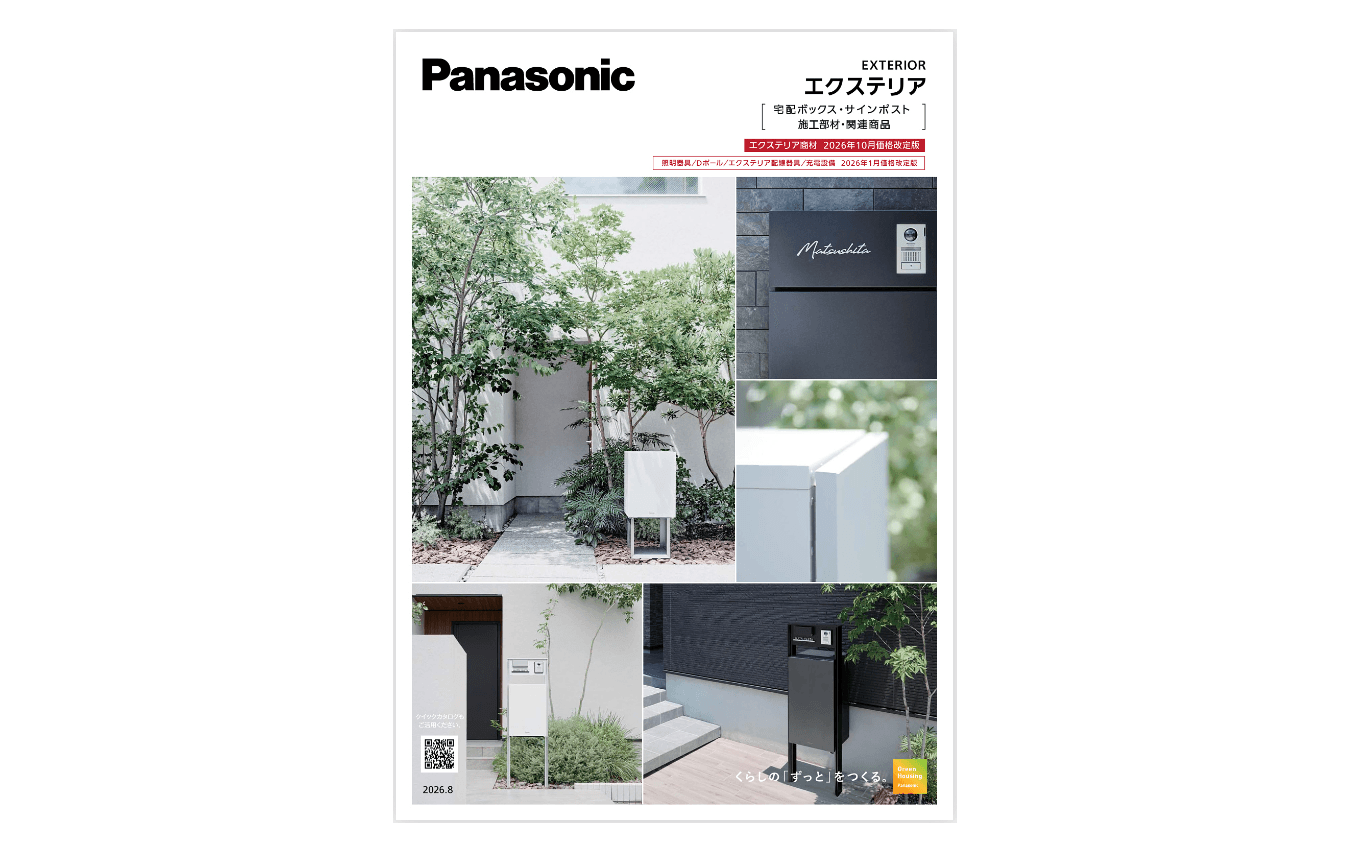 Panasonic 新カタログ発刊のお知らせ(2026年10月価格改定版)2