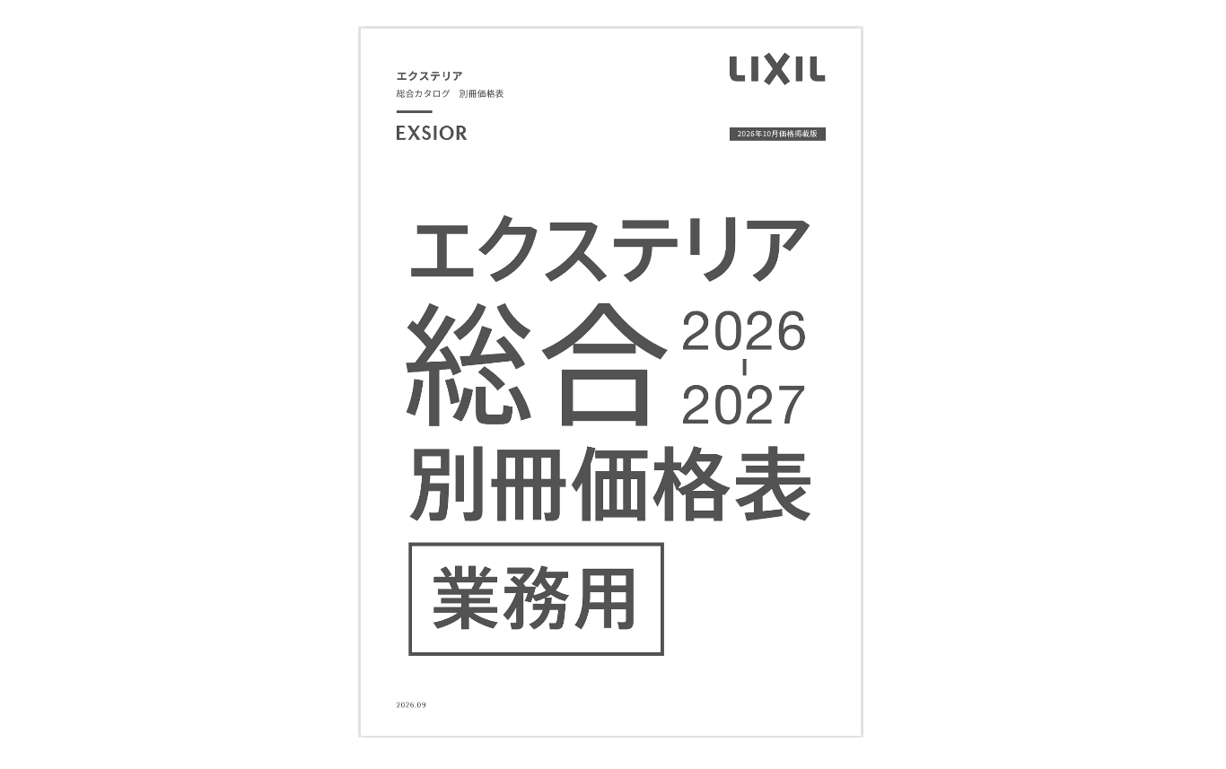 LIXIL 新カタログ発刊のお知らせ(2026年10月価格改定版)1