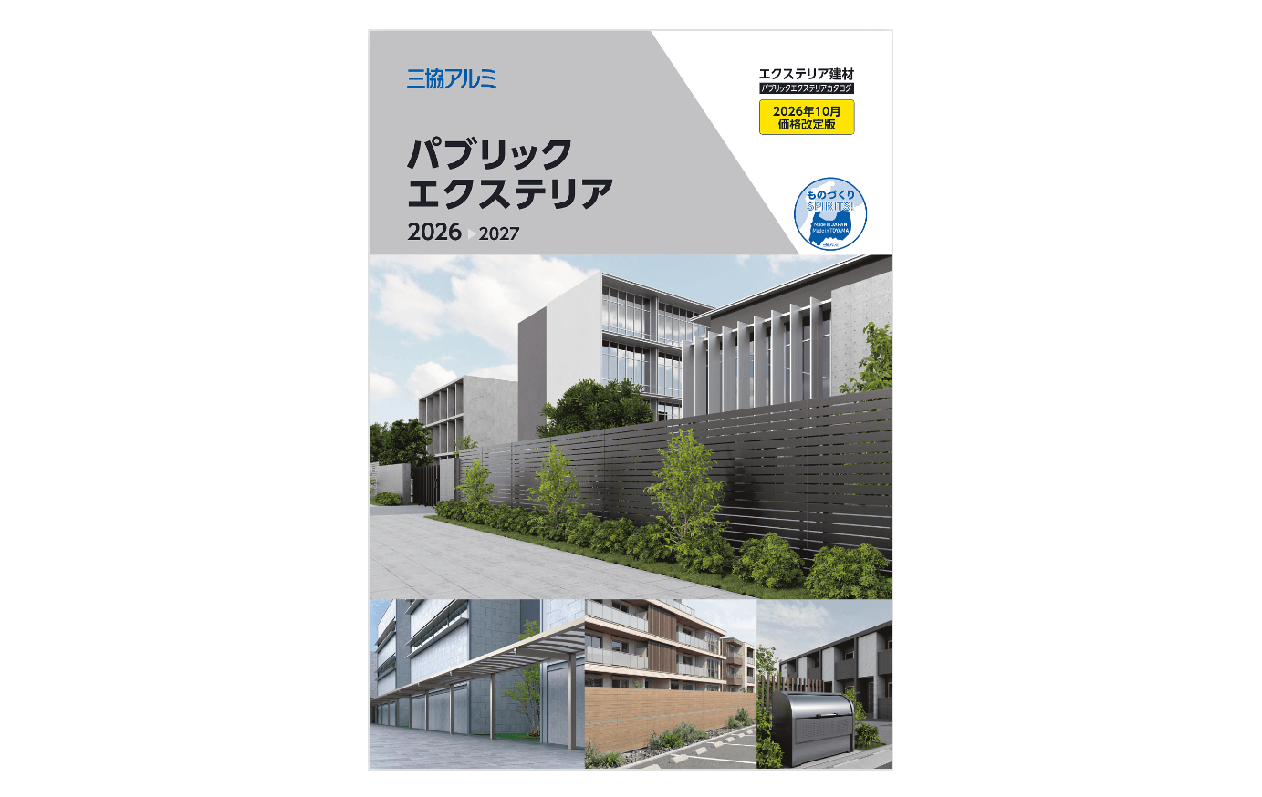 三協アルミ 新カタログ発刊のお知らせ(2026年度パブリックエクステリア)1