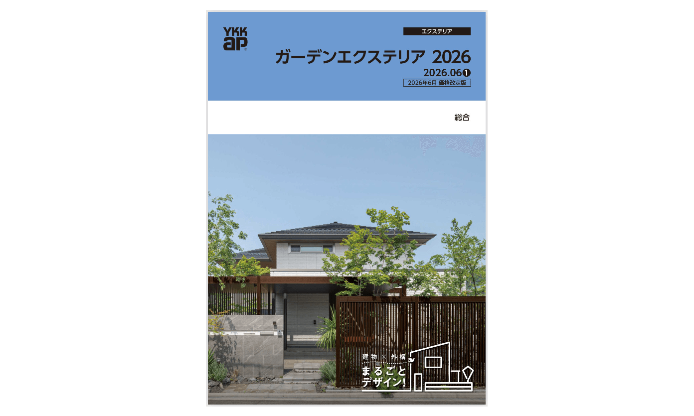 YKK AP 新カタログ発刊のお知らせ(2025年度ガーデンエクステリア)1