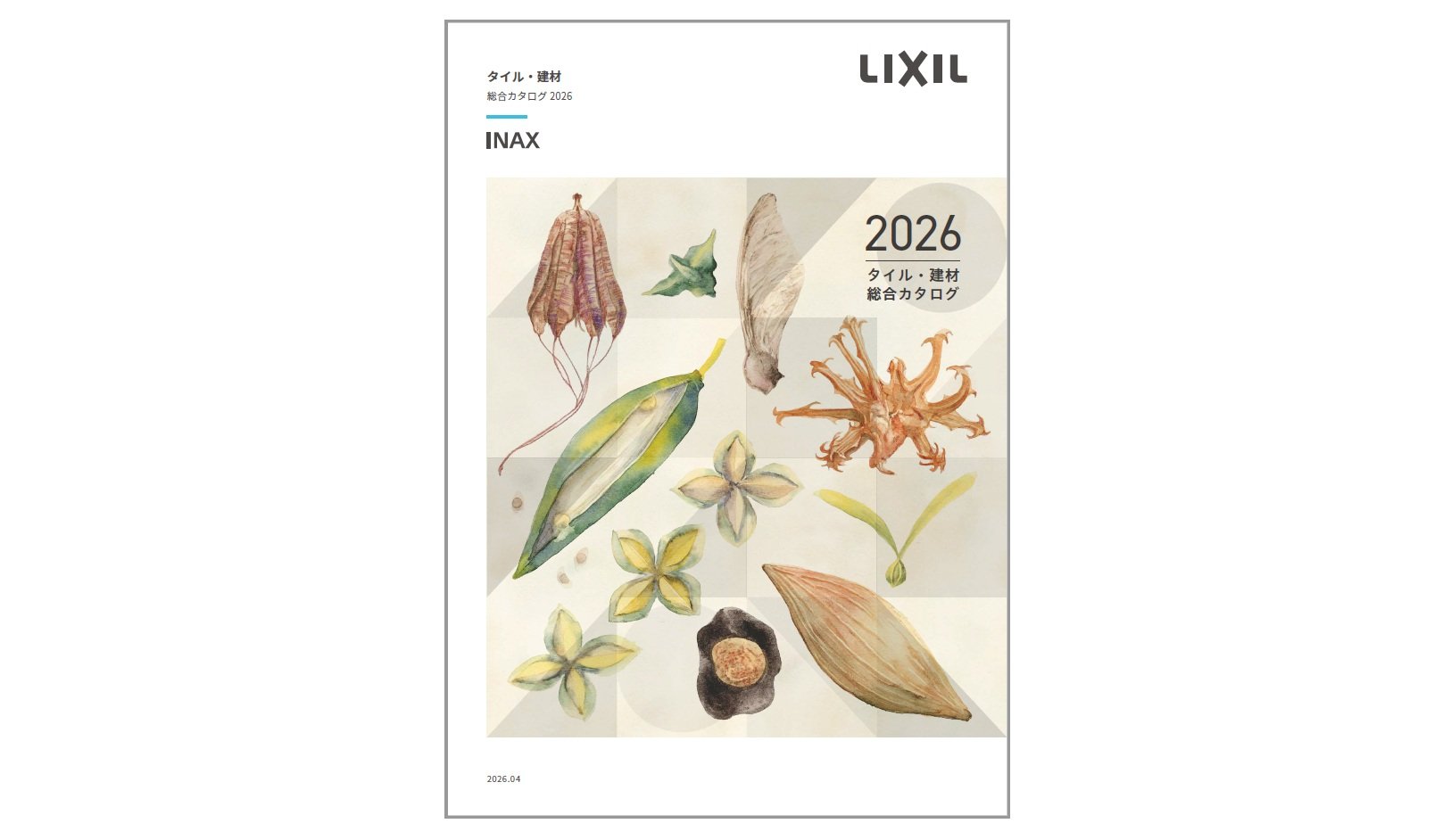 LIXIL 新カタログ発刊のお知らせ(2026年度タイル建材)2