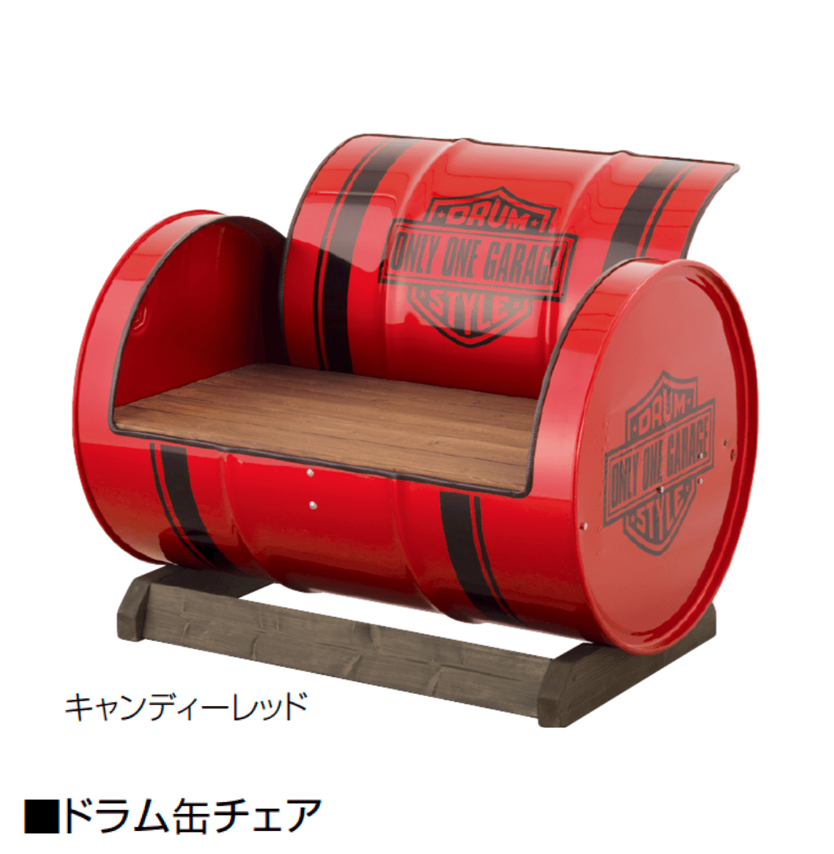 オンリーワンクラブ | ドラム缶チェア【2025年版】【廃番】 | 建材サーチ オンリーワンクラブ | ドラム缶チェア【2025年版】【廃番】 | 建材サーチ