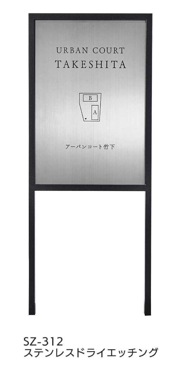 福彫 | 【看板・銘板】自立式サイン SZ-312・SZ-313 | 建材サーチ 福彫 | 【看板・銘板】自立式サイン SZ-312・SZ-313 | 建材サーチ