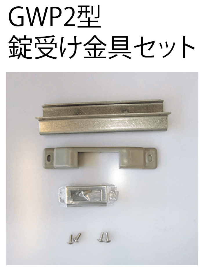 Kan様 リクエスト 2点 まとめ商品 四国化成 | 錠金具 ゴミストッカー用【2024年版】 | 建材サーチ