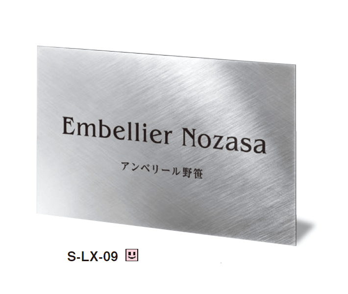 美濃クラフト | ステンレスサイン【S-LX】【2025年版】 | 建材サーチ 美濃クラフト | ステンレスサイン【S-LX】【2025年版】 | 建材サーチ