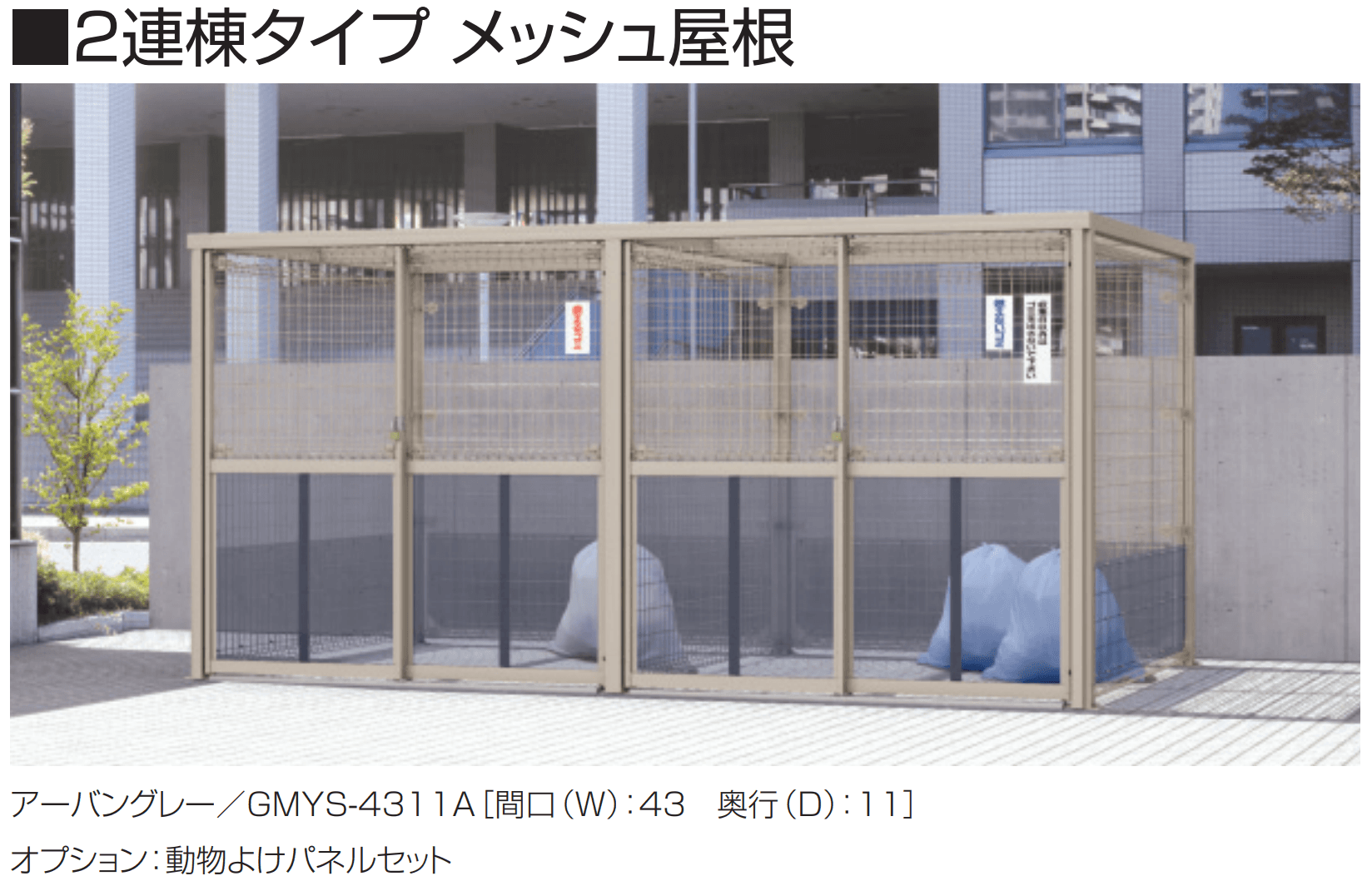 三協アルミ | ダスティンG メッシュタイプ 標準タイプ 引戸仕様 折板 三協アルミ | ダスティンG メッシュタイプ 標準タイプ 引戸仕様 折板