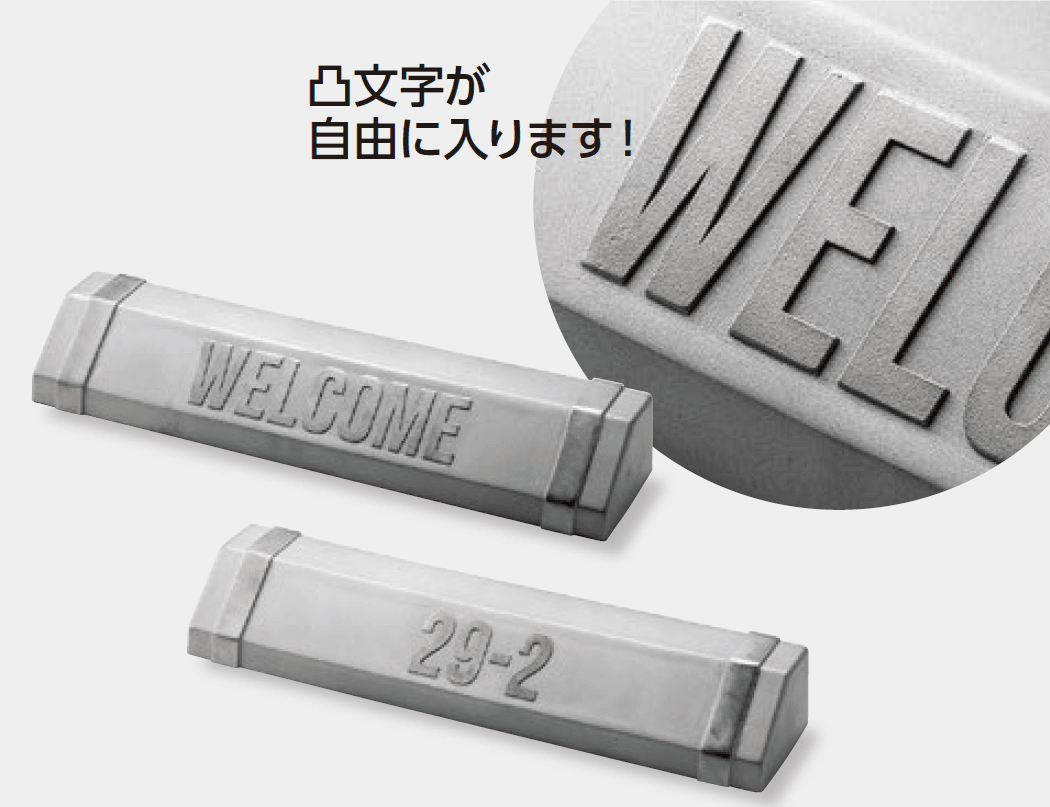 美濃クラフト | オリジナル凸文字 車止め かもん【2024年版】 | 建材サーチ 美濃クラフト | オリジナル凸文字 車止め かもん【2024年版】 | 建材サーチ