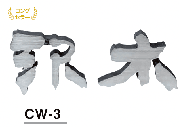 鋳物文字 漢字タイプ【2023年版】3