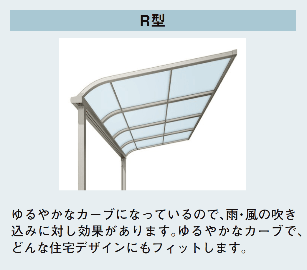 スピーネ R型 ビューステージ／Hスタイル屋根タイプ 関東間2