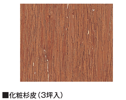タカショー 化粧杉皮/ひしぎ/白竹半割