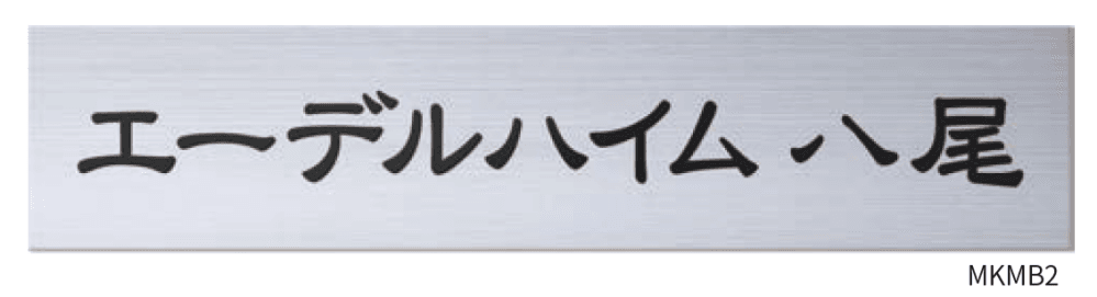 ステンレス切文字サイン(ステンレスベース板付)4
