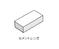 万能ブロック / セメントレンガ / セメント平板【西日本】2