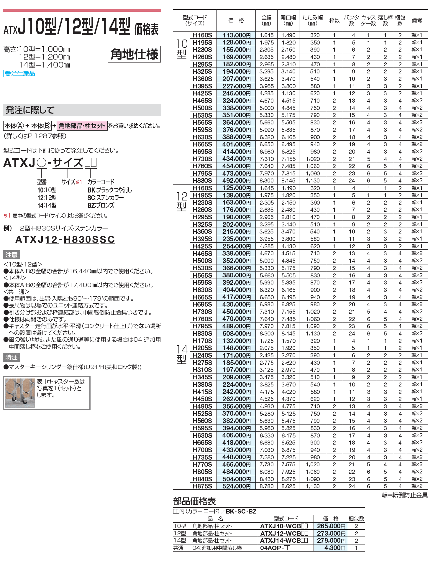 ATXJ 10型/12型/14型【2023年版】_価格_3