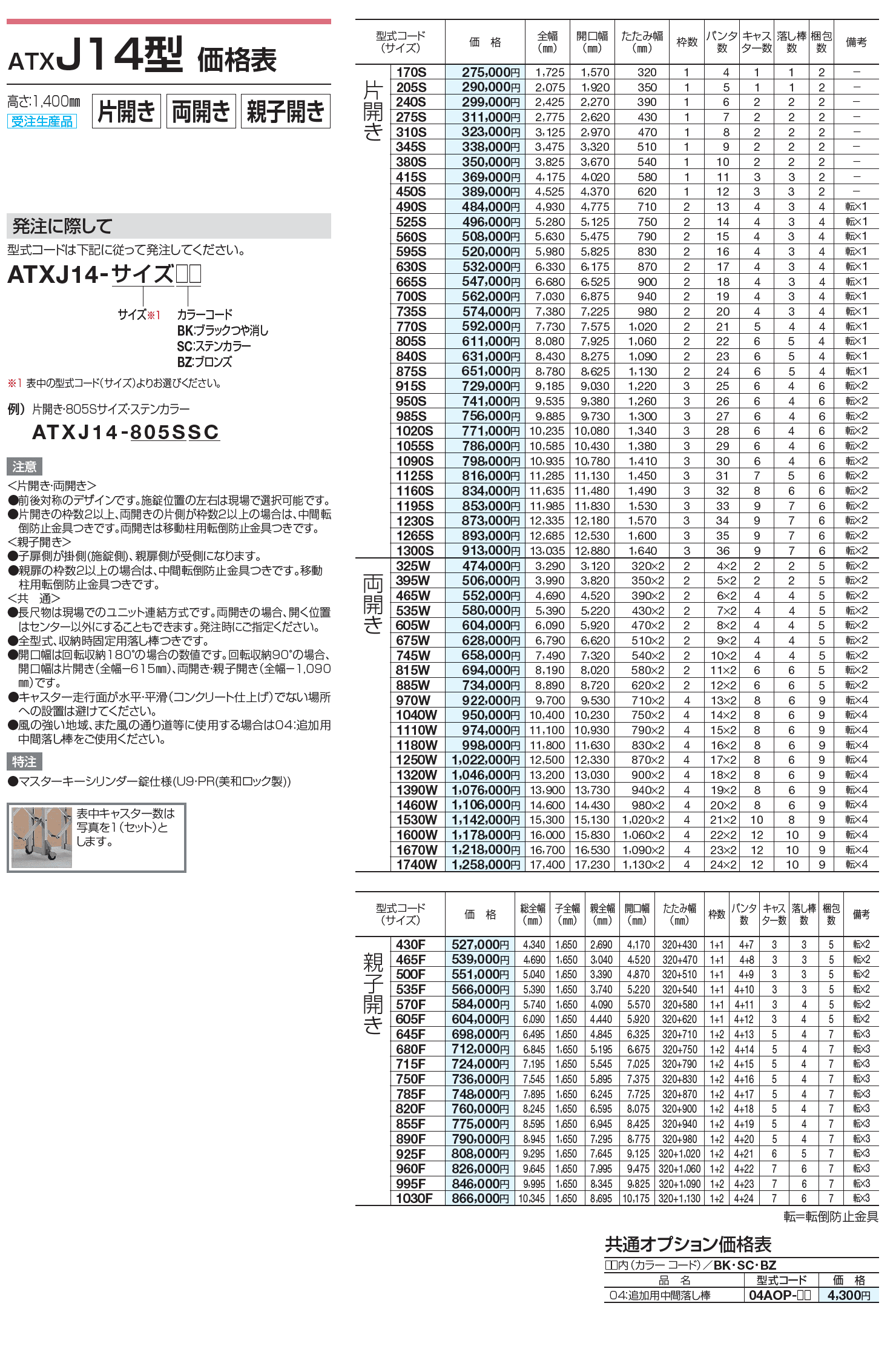 ATXJ 10型/12型/14型【2023年版】_価格_2