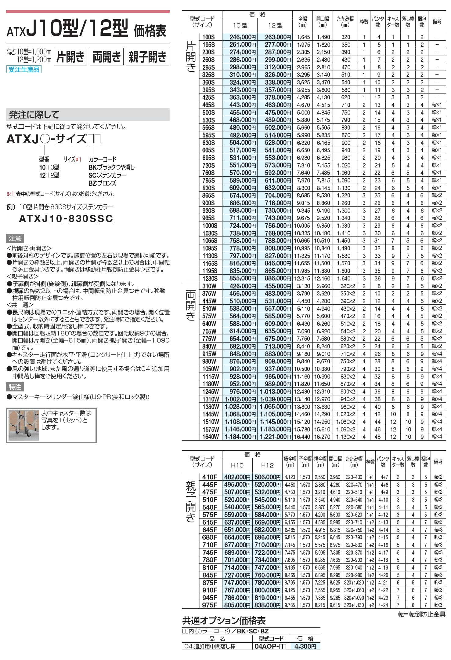 ATXJ 10型/12型/14型【2023年版】_価格_1