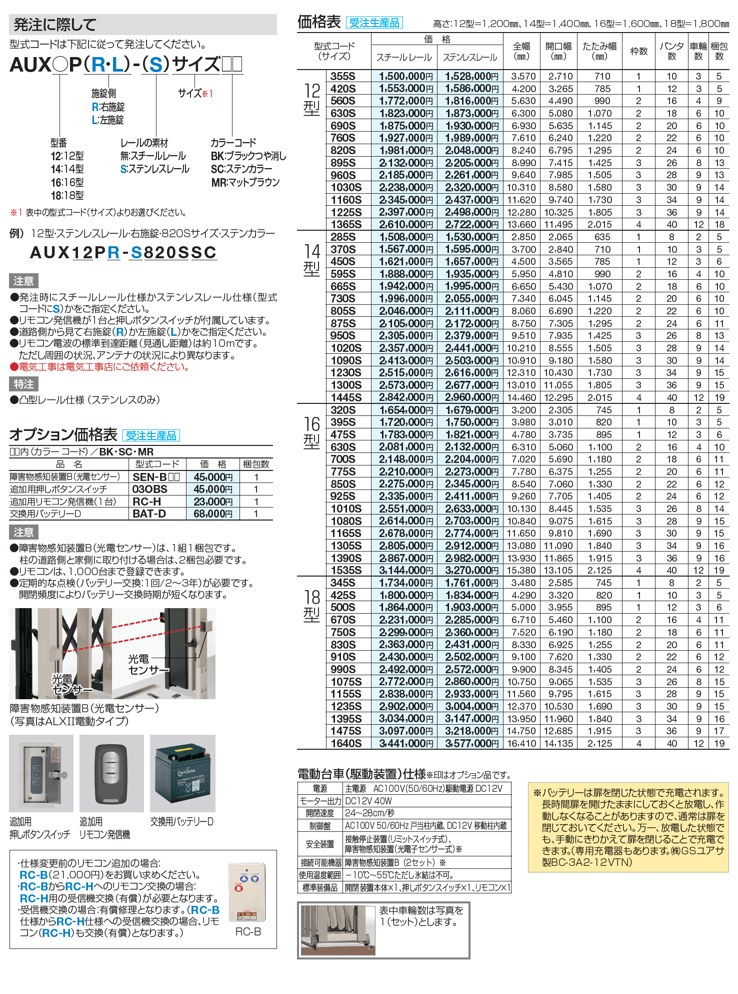 AUX 電動タイプ 12型/14型/16型/18型  フラットレールタイプ【2023年版】_価格_1