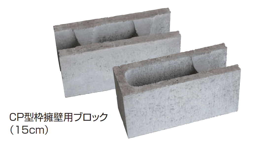 CP型枠擁壁用ブロック（受注生産品）1