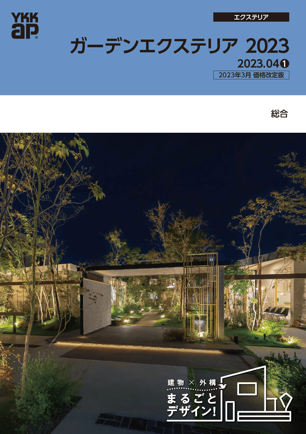 ガーデンエクステリア総合カタログ’238